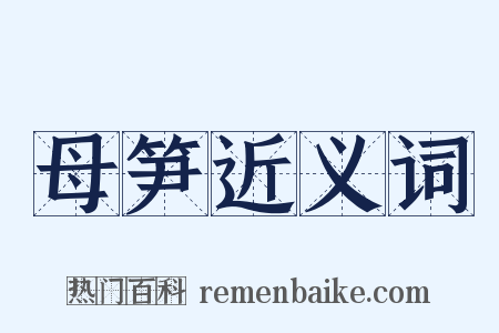 母笋近义词是什么意思的图片
